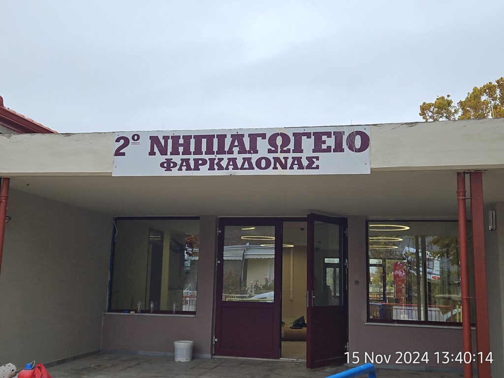 2ο Νηπιαγωγείο Φαρκαδόνας